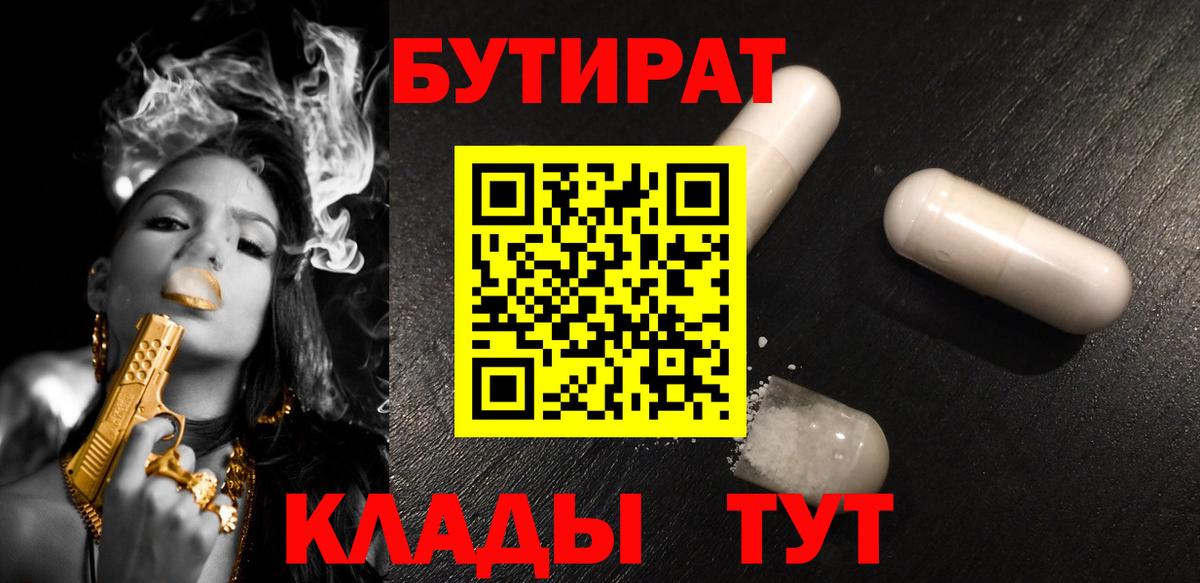 БУТИРАТ 1.4BDO Малоярославец