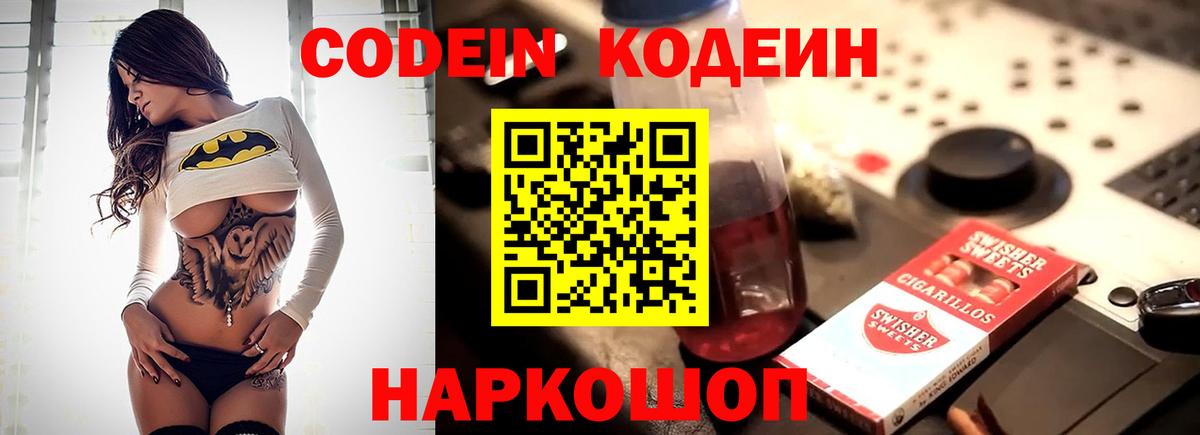 Кодеиновый сироп Lean напиток Lean (лин)  Вход с VPN  Малоярославец  Codein Purple Drank 